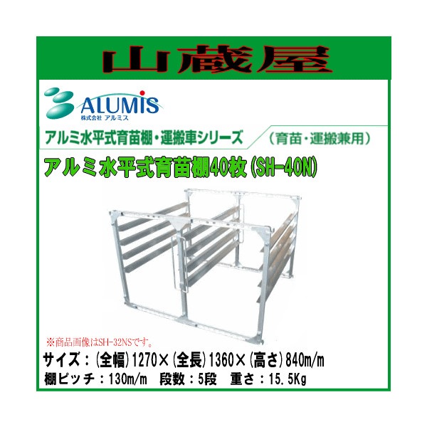 法人様 送料無料]アルミス アルミ育苗棚40枚用 SH-40N (育苗・運搬兼用 