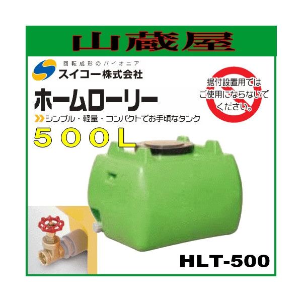 スイコー ローリータンク500L（HLT500）バルブ付緑色/お手頃なローリー