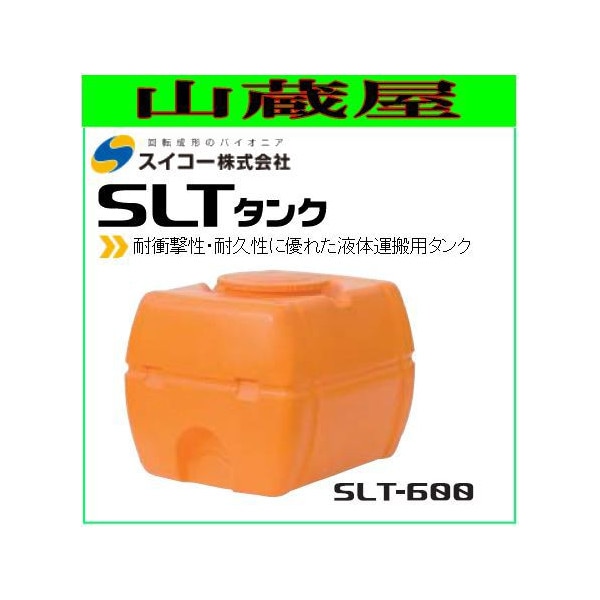 スイコー スーパーローリータンク600L/SLT600(バルブ無し) 耐衝撃性 