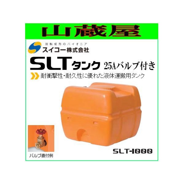 スイコー スーパーローリータンク1000L/SLT-1000(25Aバルブ付) 耐衝撃