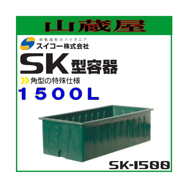 スイコータンク　SK型容器 1500L　SK-1500 スイコー SK型容器 SK-1500 （角型タンク 1500L 桶・おけ）（個人宅配