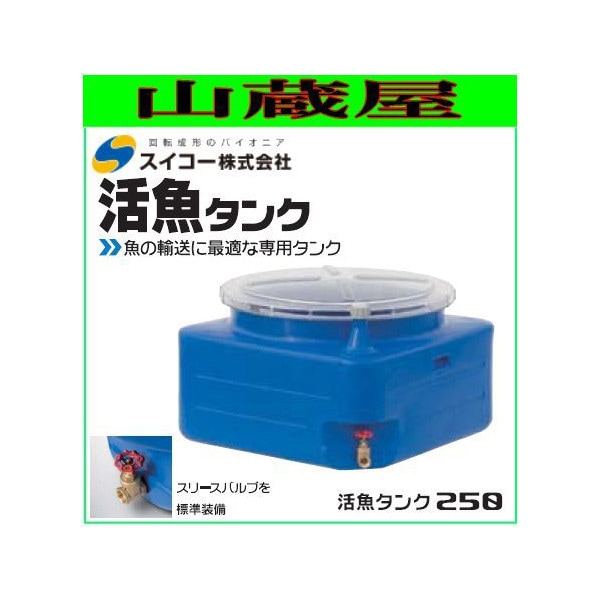 スイコー　活魚タンク250 スイコー 活魚タンク 250L フタ 透明 輸送用 魚の輸送 運搬水槽