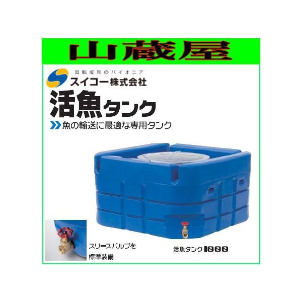 スイコー 活魚タンク/1000L フタ：透明 魚の輸送に最適な専用タンク