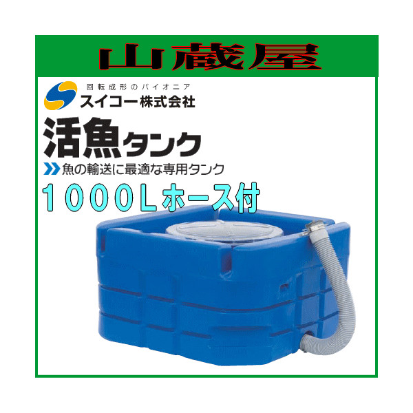 スイコー 活魚タンク/1000L ホース付 フタ：青色 魚の輸送に最適な専用 