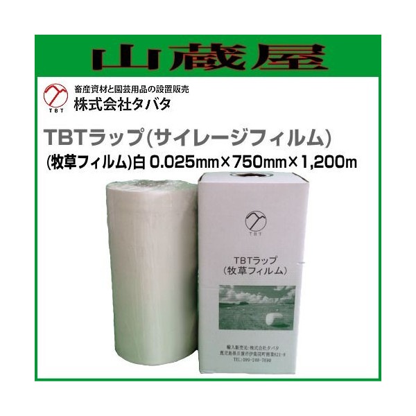 タバタ TBTラップ(サイレージフィルム)牧草フィルム 0.025mm×750mm×1200m
