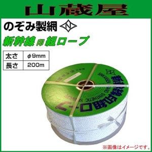 のぞみ製網 新幹線印組ロープ(新幹線ロープ) φ9mm×200m 水にぬれても 