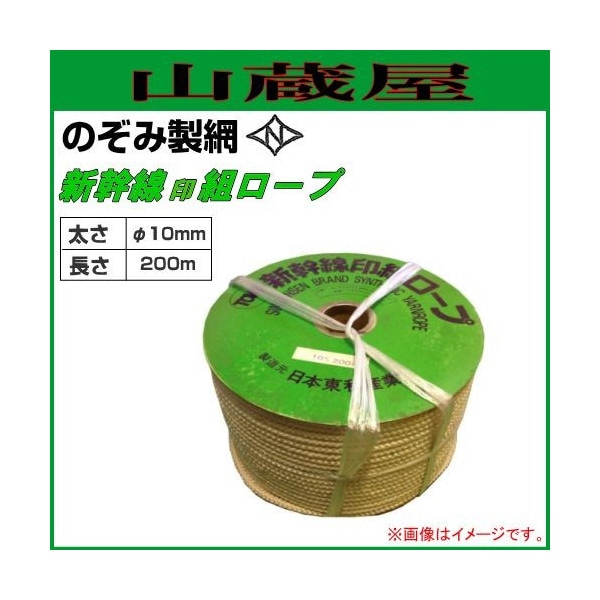のぞみ製網 新幹線印組ロープ(新幹線ロープ) φ10mm×200m 水にぬれても 