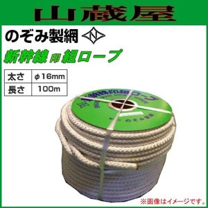 のぞみ製網 新幹線印組ロープ(新幹線ロープ) φ16mm×100m 水に のぞみ製網 新幹線印組ロープ(新幹線ロープ) φ16mm×100m 水に