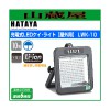 ハタヤ 充電式LEDケイ・ライト[屋外用] LWK-10　フロアスタンドタイプ