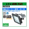ハタヤ 充電式LEDケイ・ライト[屋外用] LWK-10M　マグネット付アームセットタイプ