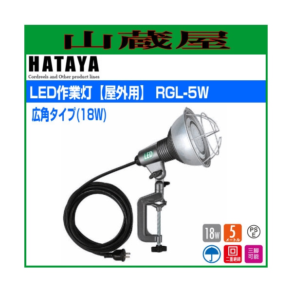 ハタヤ LED作業灯[屋外用]広角ランプタイプ(18W) RGL-5W-山蔵屋