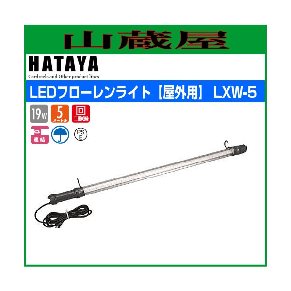 ハタヤ LEDフローレンライト 屋外用 白色LED30個 電線長5m 照明ON/OFFスイッチ付 LXW-5