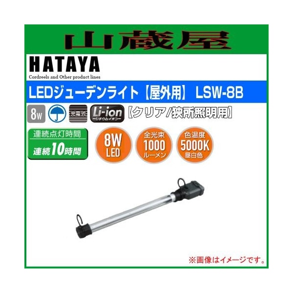 ハタヤ LEDジューデンロングライトLSW-8B(クリアカバー)/狭所照明用 産業用品/DIY関連,照明/投光器,LED照明 山蔵屋