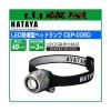 ハタヤ LED防爆型ヘッドランプ CEP-005D
