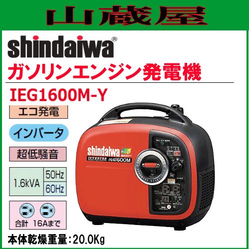 shindaiwa新ダイワ　インバーター 発電機 iEG1600M-Y 楽天市場】【お買い得】新ダイワ工業 インバータ発電機 ガソリン