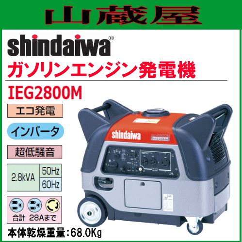 動作確認済み】新ダイワ インバーター発電機 iEG2800M シンダイワ 新