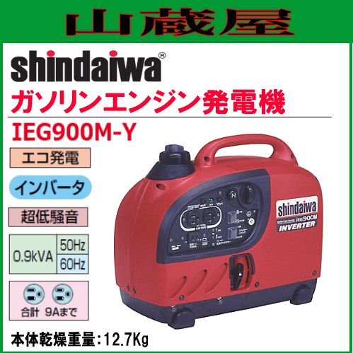 shindaiwa iEG900M インバーター発電機 新ダイワ インバータ発電機 IEG900M-Y