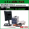 �������� ��ή���������ܵ� ñ��100V �������ե��� IS-H40BF