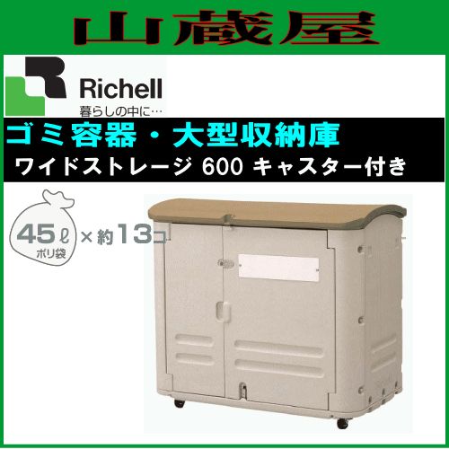 リッチェル ワイドストレージ 600 キャスター付き(容量：600L)