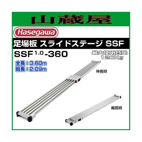 ハセガワ】アルミ合金製伸縮式足場板SSL 引取限定】 ハセガワ 長谷川