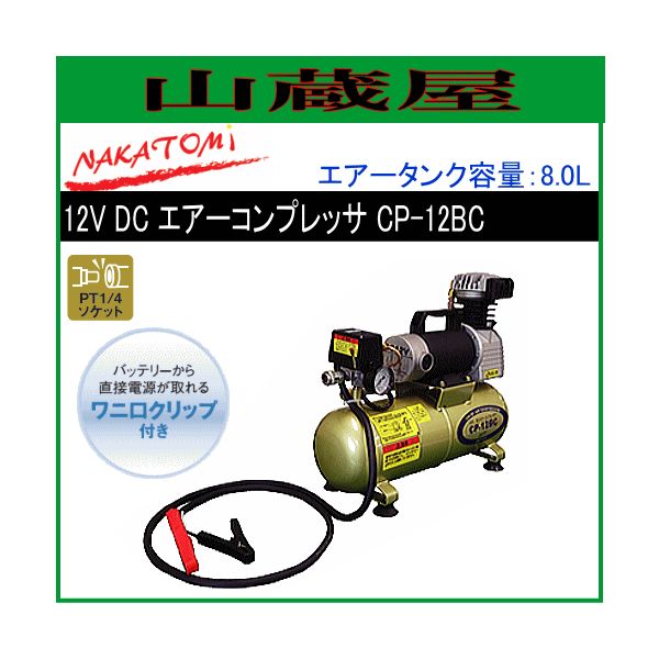�ʥ��ȥ� DC����������ץ�å��� CP-12BC �������� 8L DC12V