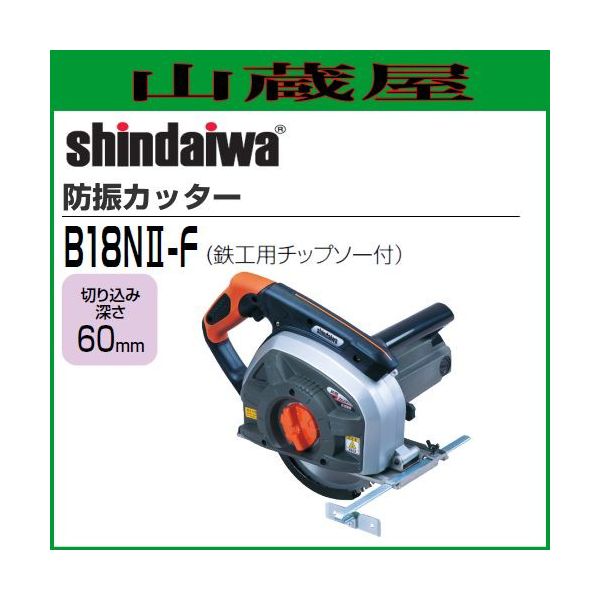 新ダイワ 防塵カッター B18N2-F 単相100V 新ダイワ 防塵カッター B18N2-F 単相100V