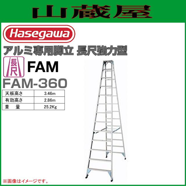 長谷川工業 アルミ専用脚立 長尺強力型 FAM-360 天板高さ：3.46m/有効 