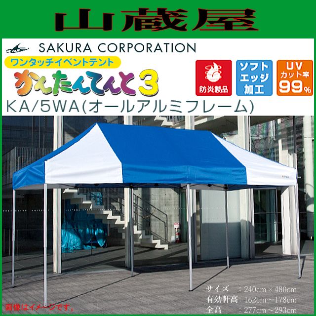 ワンタッチイベントテント かんたんてんと3 KA/5WA オールアルミフレーム（2.4ｍｘ4.8ｍ）