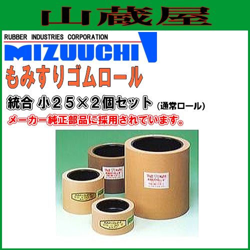 水内ゴム もみすりロール 統合 小25×2個セット 「通常ロールx2個」