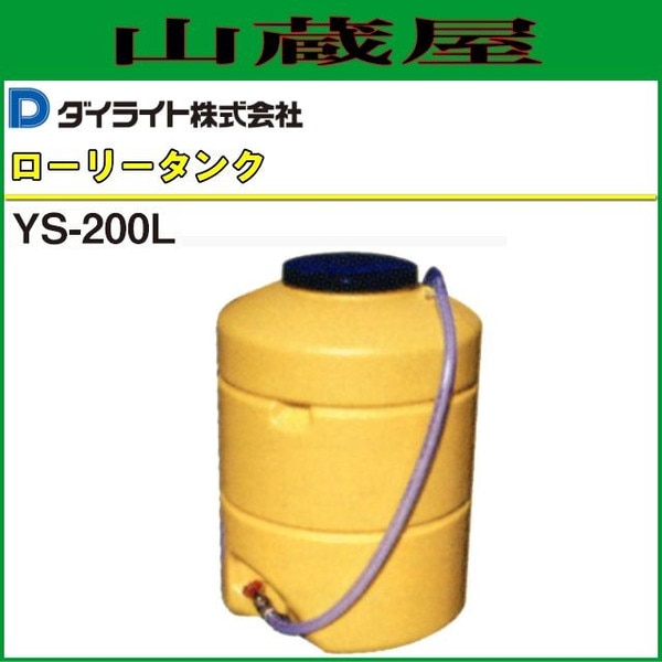 ダイライト/DAILITE YS型 ミストタンク 200L YS200(4649711)