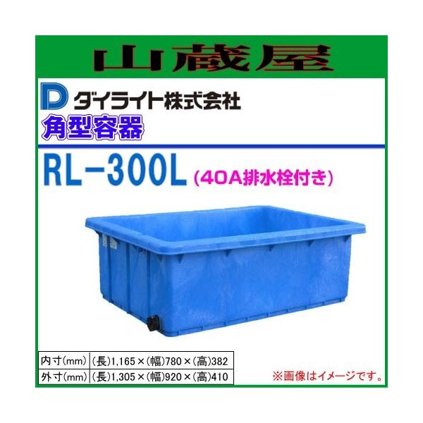 ダイライト R型角型容器 300L RL-300(40A排水栓付) 1個