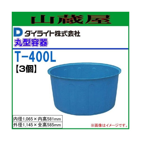 ダイライト T型丸型容器 400L T-400 3個セット 