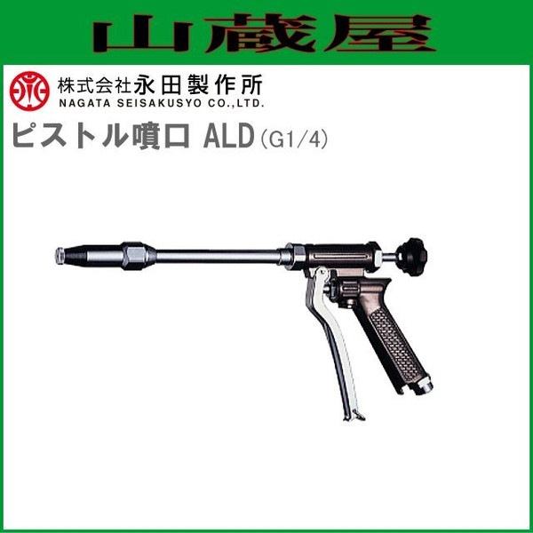 永田製作所 ピストルノズルシリーズ ピストル噴口 ALD (G1/4)