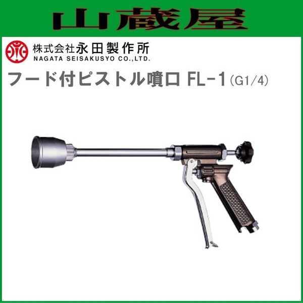 永田製作所 ピストルノズルシリーズ フード付ピストル噴口 FL-1