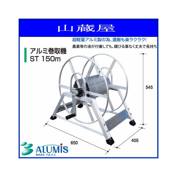 ホースリール アルミ動噴用巻取機 ST150m/[150mホース巻]/[アルミス/ALUMIS]-山蔵屋