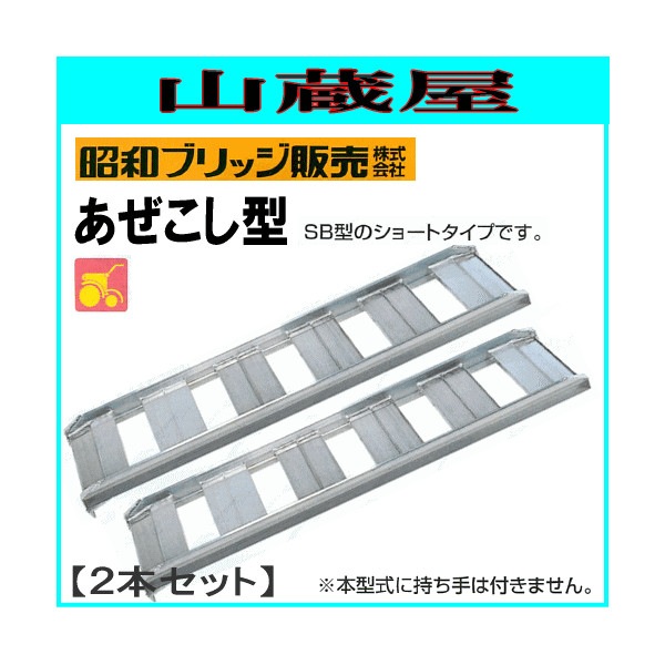 昭和ブリッジ アルミブリッジ あぜごし用 SB-120-30-1.2(1セット2本)