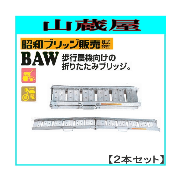 昭和ブリッジ アルミブリッジ BAW-240-25-0.5(1セット2本)/歩行農機 