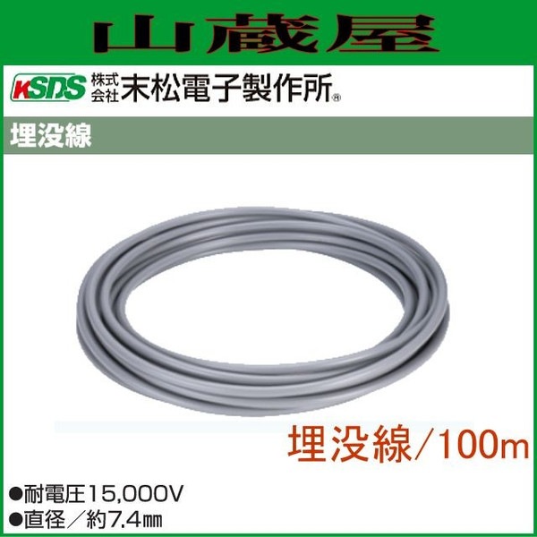 電気柵 埋没線 100m 電柵/[末松電子製作所]