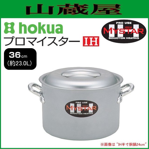 ホクア 業務用 マイスター アルミ 半寸胴鍋 48cm 北陸アルミニウム マイスターIH 半寸胴鍋 39cmメイチョー 48cm アルミマイスター