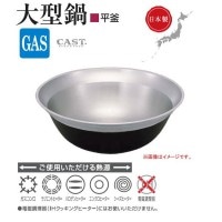 北陸アルミ 大型鍋　平釜 60[外径610mm/深さ220mm 容量34L] [日本製]