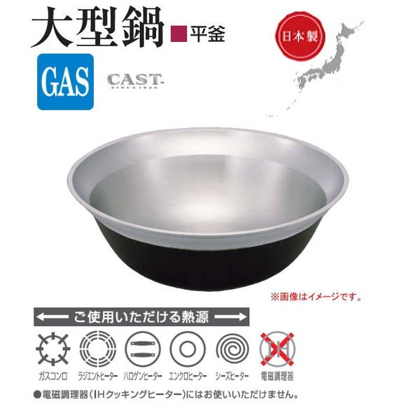 北陸アルミ 大型鍋 平釜 70[外径710mm/深さ255mm 容量52L] [日本製]