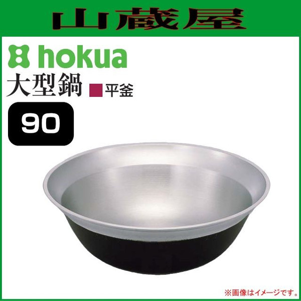 北陸アルミ 大型鍋 平釜 90[外径900mm/深さ340mm 容量133L] [日本製]