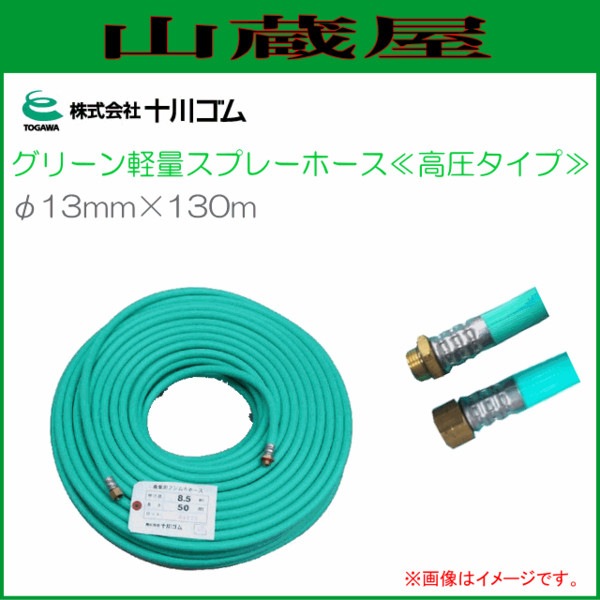 ドウフンのホース13×50
