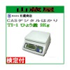 CASデジタルはかり TI-1 ひょう量2Kg用 検定品/[石蔵商店]