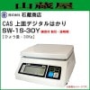 石蔵商店 CAS上皿デジタルはかり SW-1S-30Y ひょう量 30Kg［検定付 取引・証明用］