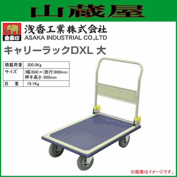 浅香工業 金象印 キャリーラック DXL 大 フットブレーキ付 積載荷重:300kg 台車 カート - 5