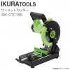 育良精機 サーメットカッター ISK-CTC185 IKURA ダブルスイッチと刃部フルカバーで安全性バツグン