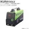 育良精機 ライトアーク ISK-LS250S インバーター制御直流アーク溶接機