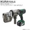 育良精機 コードレスパンチャー ISK-MP20LF 1回の充電で200回打抜き可能 36Vのハイパワー IKURA TOOLS