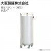 大阪製罐 梱包スタンド 縦型 KS-T 梱包資材推奨サイズ 400φ×1200mm